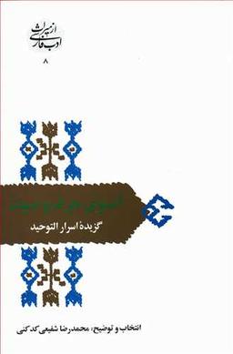 عکس آنسوی حرف و صوت (گزیده اسرارالتوحید)