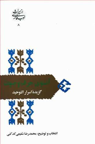 عکس آنسوی حرف و صوت (گزیده اسرارالتوحید)