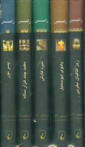 عکس رامسس (پک) (قابدار)