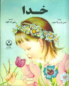 عکس خدا