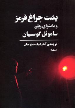 عکس پشت چراغ قرمز و به همراهی نوای ویلن