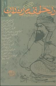 عکس در حلقه رندان