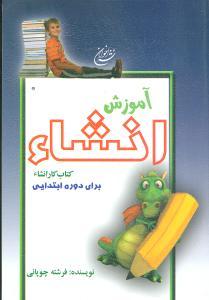 عکس آموزش انشا (دوره ابتدایی)
