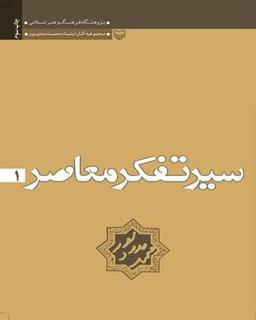 عکس سیر تفکر معاصر (جلد ۱)