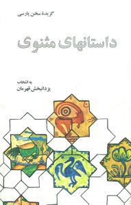 عکس گزیده سخن پارسی (داستانهای مثنوی)