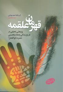عکس قهرمان علقمه (پژوهشی در تاریخ زندگی و ابعاد شخصیتی حضرت ابوالفضل)