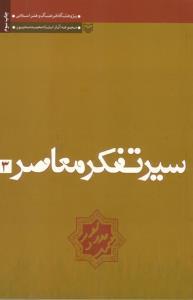 عکس سیر تفکر معاصر (جلد ۲)