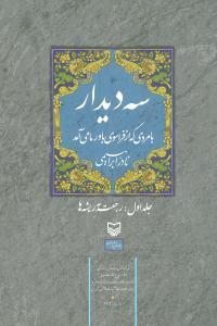 عکس سه دیدار با مردی که از فراسوی باور ما می‌آمد (جلد۱)