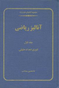 عکس آنالیز ریاضی (۱)