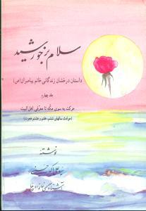 عکس سلام بر خورشید۴