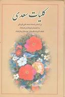 عکس کلیات سعدی