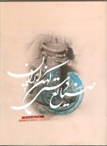عکس صنایع دستی کهن ایران