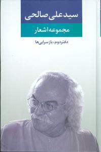 عکس مجموعه اشعار سید علی صالحی (دفتر دوم)