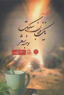 عکس یک فنجان سکوت و دو حبه شعر