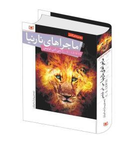 عکس ماجراهای نارنیا (مجموعه) (رحلی)