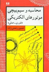 عکس محاسبه و سیم‌پیچی موتورهای الکتریکی