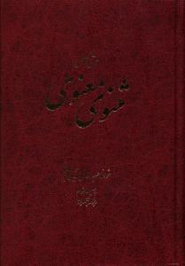 عکس مثنوی معنوی