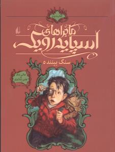 عکس ماجراهای اسپایدرویک (۲)
