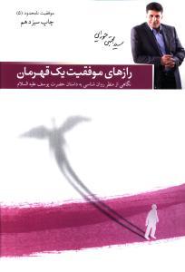 عکس موفقیت نامحدود رازهای موفقیت یک قهرمان