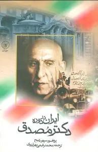 عکس ایران در دوره دکتر مصدق
