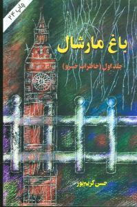 عکس باغ مارشال (جلد۱)
