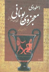 عکس اسطورهٔ معجزهٔ یونانی