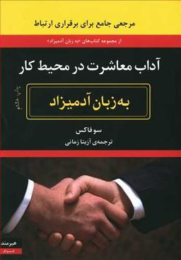عکس به زبان آدمیزاد (آداب معاشرت در محیط کار)