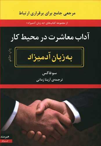 عکس به زبان آدمیزاد (آداب معاشرت در محیط کار)