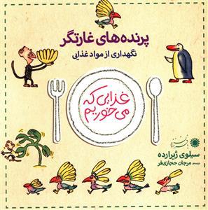 عکس پرنده‌های غارتگر (نگهداری از مواد غذایی)