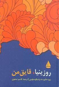 عکس روزینیا، قایق من