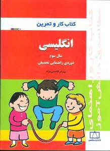 عکس کتاب کار و تمرین زبان انگلیسی سوم راهنمایی
