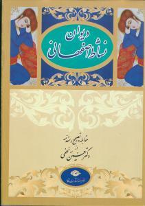 عکس دیوان نشاط اصفهانی
