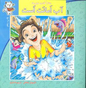 عکس سلام کلاس اولی‌ها (۱) (آب امانت است)