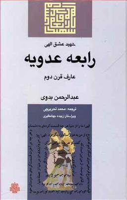 عکس رابعه عدویه