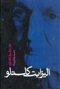 عکس الیزابت کاستلو