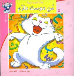 عکس سلام کلاس اولی‌ها (۵) (من دوست دارم)
