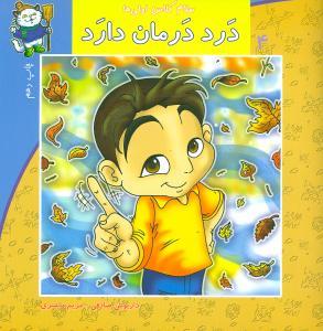 عکس سلام کلاس اولی‌ها (۴) (درد درمان دارد)