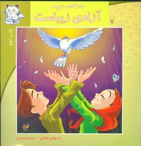 عکس سلام کلاس اولی‌ها (۷) (آزادی زیباست)