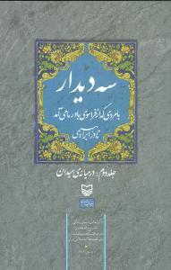 عکس سه دیدار با مردی که از فراسوی باور ما می‌آمد