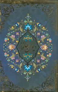 عکس دیوان حافظ (گلاسه) (لب طلا) (۵ رنگ) (قاب کشویی)