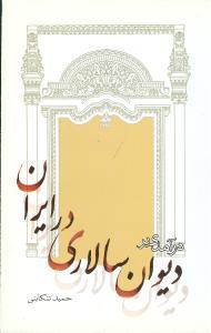 عکس درآمدی بر دیوان سالاری در ایران