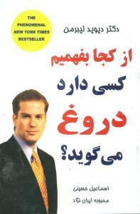 عکس از کجا بفهمیم کسی دارد دروغ می‌گوید