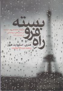 عکس راه فرو بسته