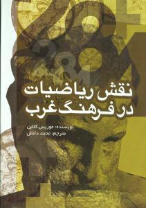 عکس نقش ریاضیات در فرهنگ غرب
