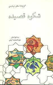 عکس گزیده سخن پارسی (شکوه قصیده)