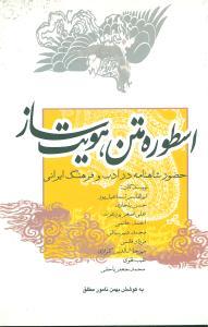 عکس اسطوره متن هویت‌ساز