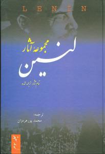 عکس مجموعه آثار لنین (۳جلدی)
