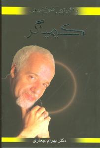 عکس کیمیاگر