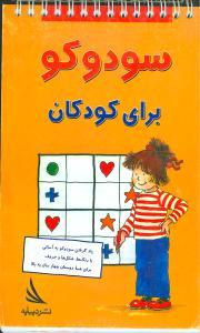 عکس سودوکو برای کودکان