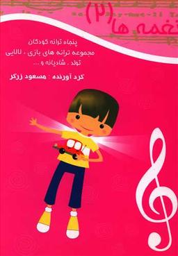 عکس نغمه‌ها (پنجاه ترانه کودکانه) (جلد ۲)